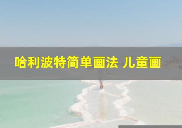 哈利波特简单画法 儿童画